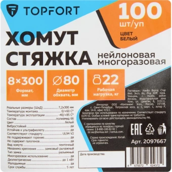 Хомут стяжка нейлоновая многораз TOPFORT 8х300 (7,2х300 мм) белый 100 шт/уп