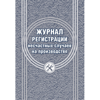 Журнал регистрации несчастных случаев на производстве 12 листов