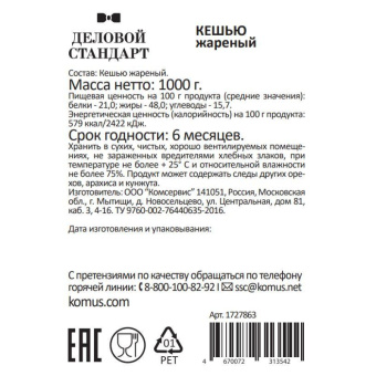 Кешью Деловой Стандарт жареный,1кг