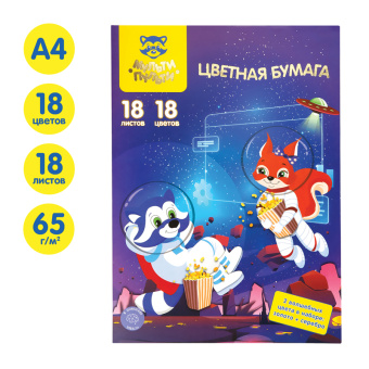 Цветная бумага офсетная A4, Мульти-Пульти, "Волшебная", 18л., 18цв., в папке, "Енот в космосе"