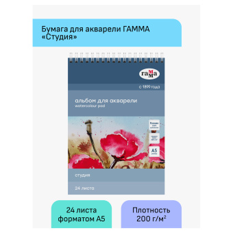 Альбом для акварели, 24л., А5, на спирали Гамма "Студия", 200г/м2, среднее зерно