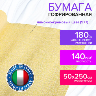 Бумага гофрированная (ИТАЛИЯ) 140 г/м2, лимонно-кремовая (977), 50х250 см, BRAUBERG FIORE, 112572
