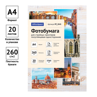 Фотобумага А4 для стр. принтеров OfficeSpace,  260г/м2 (20л) полугл.одн.