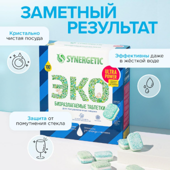 Таблетки для посудомоечных машин Synergetic Ultra Power (100 штук в упаковке)