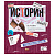Тетрадь предметная №1 School Стикеры 48л А5, клетка ИСТОРИЯ, 73390