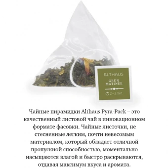 Чай Althaus Grun Matinee Pyra-Pack 15пак х 2,75г TALTHL-L00146