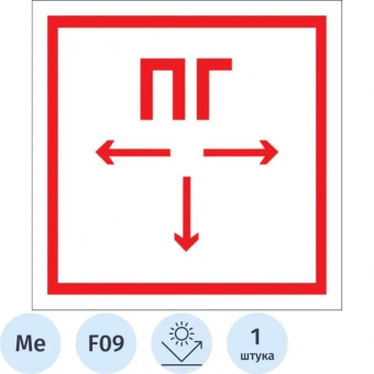 Знак безопасности Пожарный гидрант F09 (300x300 мм, металл, световозвращающий)