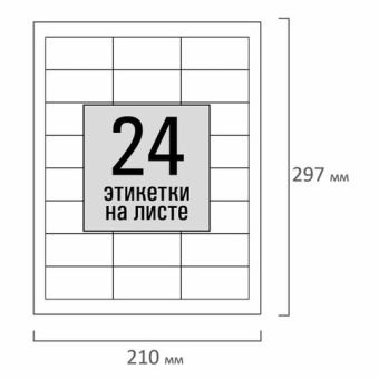 Этикетка самоклеящаяся 64,6х33,8 мм, 24 этикетки, белая, 80 г/м2, 100 листов, STAFF, 115182