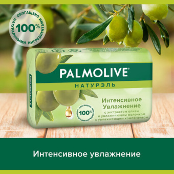 Мыло туалетное 90 г, PALMOLIVE НАТУРЭЛЬ "Олива и увлажняющее молочко", интенсивное увлажнение