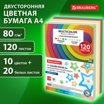 Бумага цветная 11 цветов BRAUBERG "MULTICOLOR", А4, 80 г/м2, 120 л. (10 цветов x 10 листов + 20 белых листов), 116012