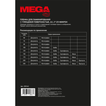 Заготовка для ламинирования ProMega Office А3 125мкм 100шт/уп.