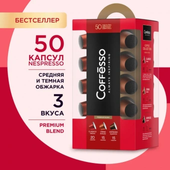 Кофе в капсулах для кофемашин Coffesso Ассорти ( 50штук в упаковке)