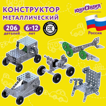 Конструктор металлический ЮНЛАНДИЯ "Для уроков труда №1", развивающий, 206 элементов, 104679