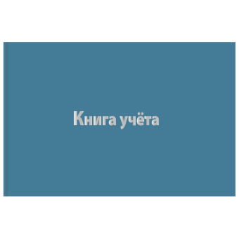 Книга учета Attache А4 96л клетка альбомная бумвинил офсет