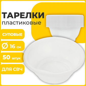 Одноразовые тарелки суповые, КОМПЛЕКТ 50 шт., 0,6 л, СТАНДАРТ, белые, ПП, холодное/горячее, LAIMA.