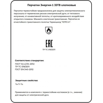 Перчатки термостойкие 'Энергия-1' ЗЭТВ 14,5 кал/см2 р.11