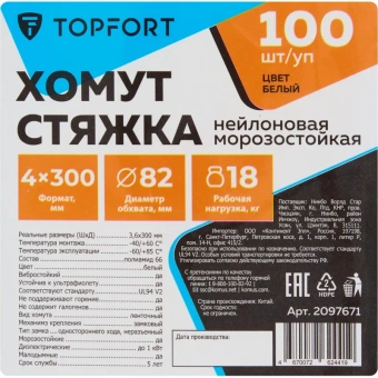 Хомут стяжка нейлоновая морозост TOPFORT 4х300 (3,6х300 мм) белый 100 шт/уп