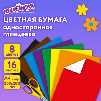 Цветная бумага, А4, мелованная (глянцевая), 16 листов 8 цветов, на скобе, ЮНЛАНДИЯ, 200х280 мм, "ПОЛ