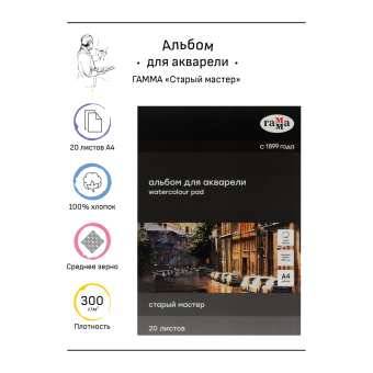 Альбом для акварели 20л., А4, склейка с 4-х сторон Гамма "Старый Мастер", 300г/м2, среднее зерно, 10