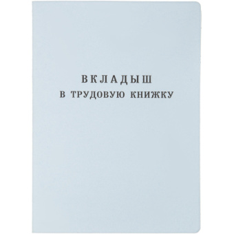 ВКЛАДЫШ в трудовую книжку