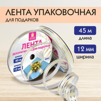 Лента упаковочная декоративная для подарков, золотые полосы, 12 мм х 45 м, белая, ЗОЛОТАЯ СКАЗКА