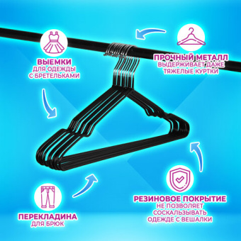 Вешалки-плечики для одежды, размер 48-50, металл, антискользящие, КОМПЛЕКТ 10 шт., черные, BRABIX PR