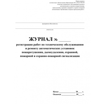 Журнал регистрации работ по техническому обслуживанию и ремонту охранно- пожарной сигнализации КЖ 73