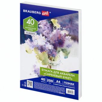 Бумага для акварели А4, 40 л., "СИРЕНЕВЫЙ БУКЕТ", среднее зерно, 200 г/м2, ГОЗНАК, BRAUBERG ART "CLASSIC"