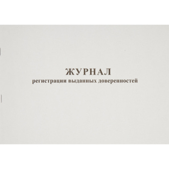Журнал выдачи доверенностей (А4, 48 листов)