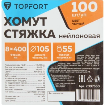 Хомут стяжка нейлоновая TOPFORT 8х400 (7,6х400 мм) чёрный 100 шт/уп