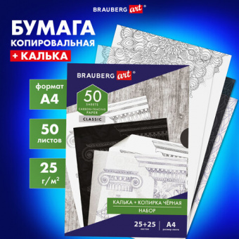 Бумага копировальная (копирка) черная (25листов) + калька (25листов), BRAUBERG ART "CLASSIC", 112406