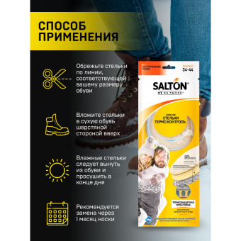 Стельки зимние трехслойные THERMO CONTROL  SALTON