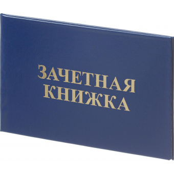 Зачетная книжка для СПО (5 штук в упаковке)
