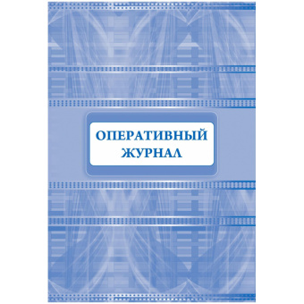 Журнал оперативный (32 листа, скрепка, обложка офсет)