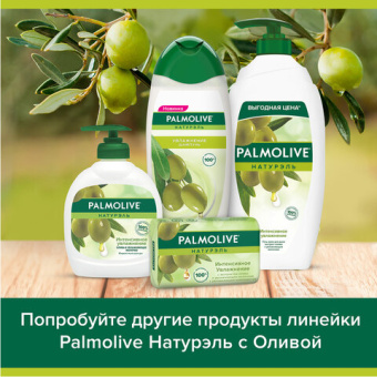 Мыло туалетное 90 г, PALMOLIVE НАТУРЭЛЬ "Олива и увлажняющее молочко", интенсивное увлажнение