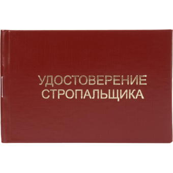 Удостоверение стропальщика твердая обложка бумвинил 5шт/уп