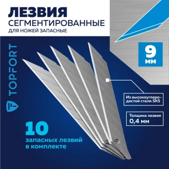 Лезвие сменное сегментированное TOPFORT стальное 9 мм (10 штук в упаковке)