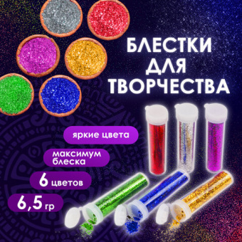 Блестки (глиттер) для декора, поделок, DIY, творчества, оформления, ОСТРОВ СОКРОВИЩ, НАБОР, 6 цветов