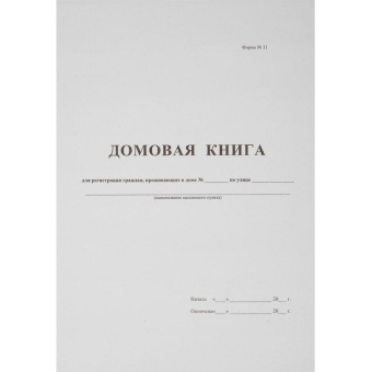 Бух книги Домовая книга (поквартирная) 16 лист., офсет.