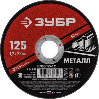 Диск отрезной по металлу ЗУБР Мастер, d125x1.2x22.2мм (36300-125-1.2)
