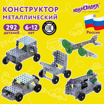 Конструктор металлический ЮНЛАНДИЯ "Для уроков труда №3", развивающий, 292 элемента, 104681