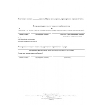 Журнал работ общий форма КЖ-859 (32 листа, скрепка, обложка офсет)