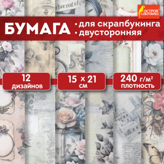 Бумага для скрапбукинга 15х21 см "В винтажном стиле", двусторонняя, 12 листов, 240 г/м2, ОСТРОВ СОКОРВИЩ