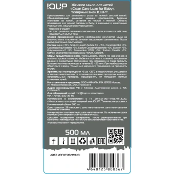 Крем-мыло детское IQUP Clean Care Luxe for baby Ромашка 500 мл