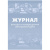 Журнал выхода и возвращения автотранспорта (32 листа, скрепка, обложка офсет, 2 штуки в упаковке)