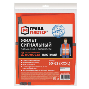 Жилет сигнальный ГОСТ, 2 светоотражающие полосы, ОРАНЖЕВЫЙ, XXXL (60-62), ПЛОТНЫЙ, ГРАНДМАСТЕР, 6108