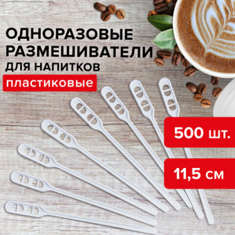Одноразовые размешиватели для чая и кофе 115 мм, КОМПЛЕКТ 500 шт., "БЮДЖЕТ", пластиковые, ПС, LAIMA,