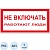 Знак безопасности A01 Не включать! Работают люди (пластик,200х100)