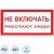 Знак безопасности A01 Не включать! Работают люди (пластик,200х100) Знак безопасности A01 Не включать! Работают люди (пластик,200х100)