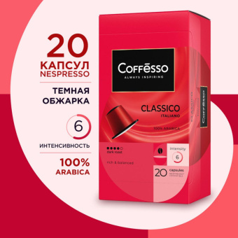 Кофе в капсулах для кофемашин Coffesso Classico Italianо (20 штук в упаковке)